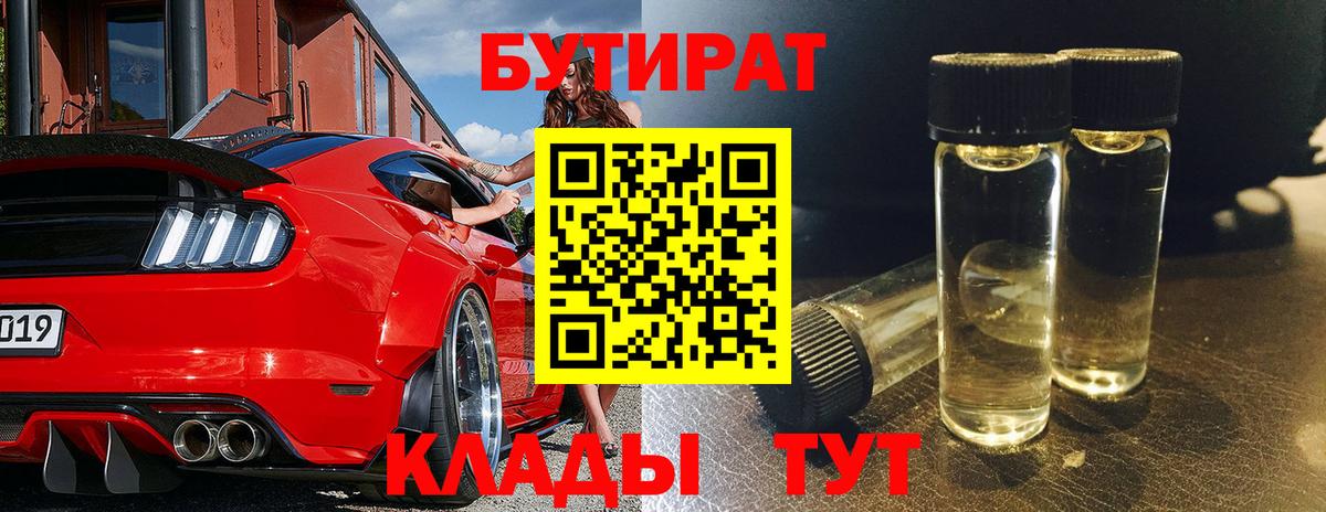 Каменск-Шахтинский  БУТИРАТ  Вход с VPN  Бутират BDO 33% 