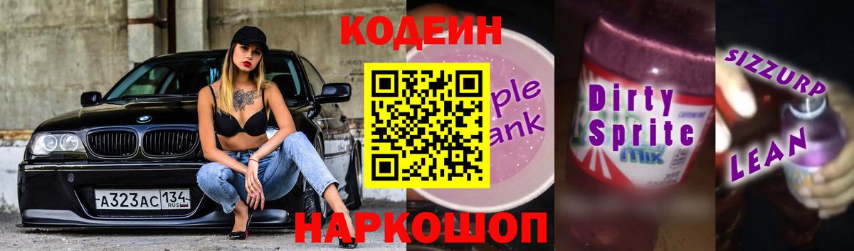 Кодеин Purple Drank  Вход с VPN  Каменск-Шахтинский 
