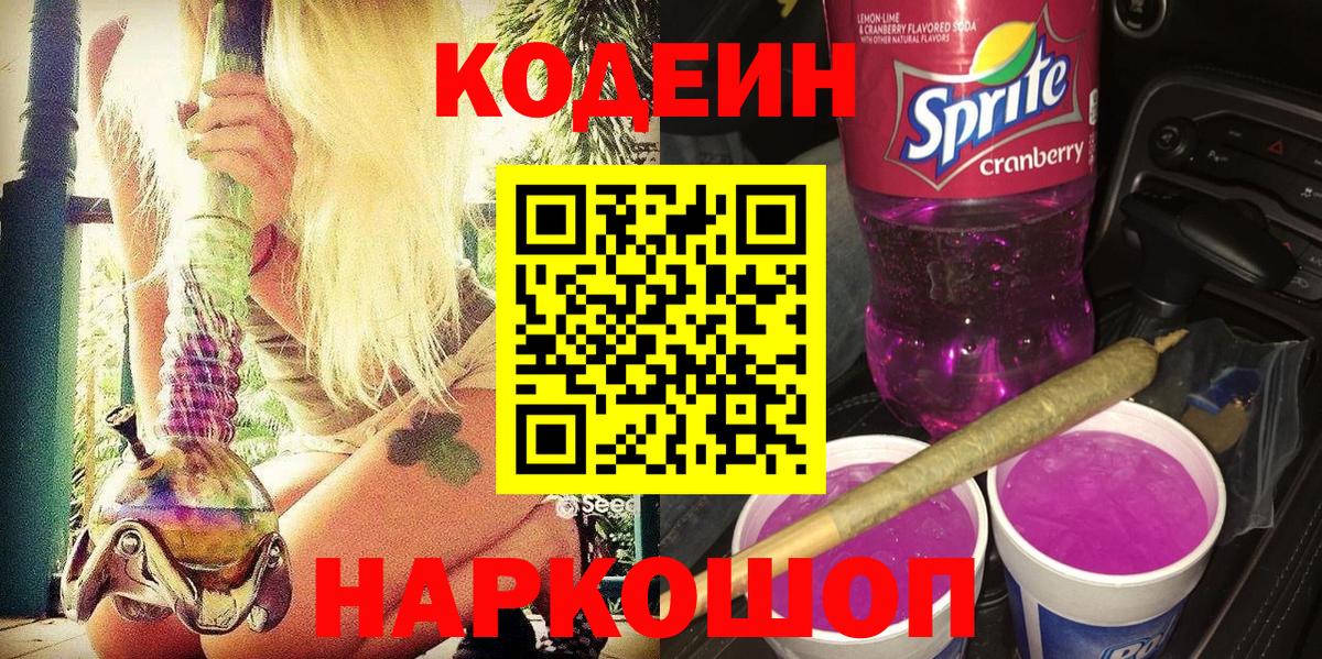 Codein напиток Lean (лин) Каменск-Шахтинский